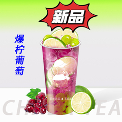 爆柠葡萄