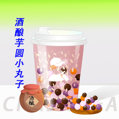 酒酿小丸子