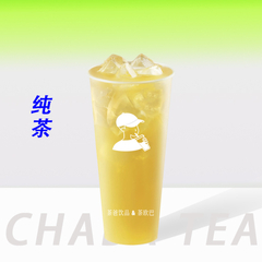 纯茶