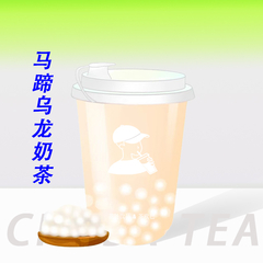 马蹄乌龙奶茶