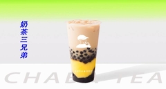 奶茶三兄弟