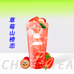 草莓山楂恋
