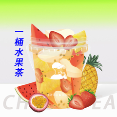 一桶水果茶