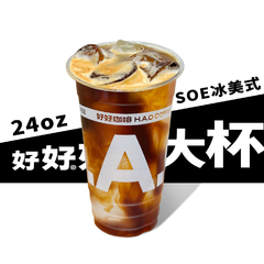 好好好大杯SOE冰美式
