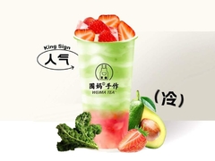 牛油果羽衣甘蓝莓莓