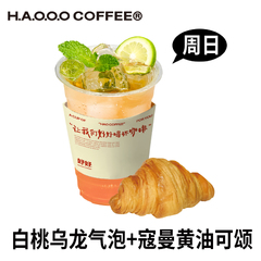 白桃乌龙气泡➕可颂