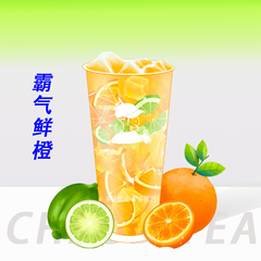 霸气鲜橙