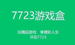 7723游戏盒案例