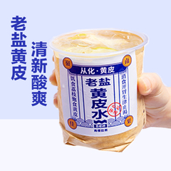 老盐生榨黄皮