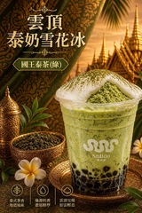 雲頂綠泰奶冰(到場現點現做)