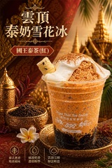 雲頂紅泰奶冰(現場下單現做)