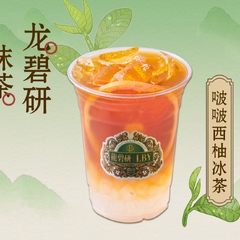 西柚脆波波冰茶