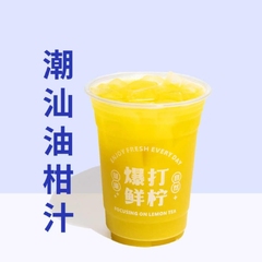 潮汕油柑汁