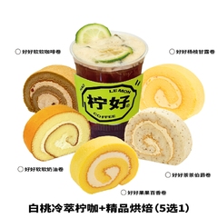 白桃冷萃柠咖+精品烘焙五选一