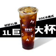 巨巨巨大杯SOE美式