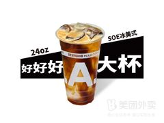 好好好大杯SOE冰美式(24oz限定可選豆)