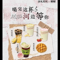 【渡河x好好】饮品四选一+发财包