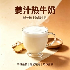 薑汁熱牛奶