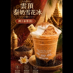 雲頂泰奶雪花冰（現點現做）